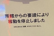 【画像あり】サイバースパーク上野店に設置してあった大量の珍古台達が所轄からの要請により稼働停止に…
