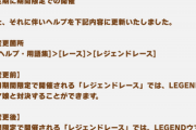 【悲報】レジェンドレースの毎月開催を変更　次回は8月を予定で7月の開催はなし