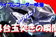 【悲報】まんさん急に割り込んで4台玉突き事故を起こすも全く悪びれる様子を見せない