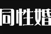 昨晩同性婚の話になって、夫は同性婚反対だって言うのでなんで？って聞いてみた　反対派の人はどうして反対なのか知りたくて