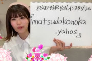 【速報】松田好花、インスタ開設を緊急発表！！！