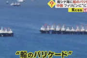 中国　南シナ海に船１３０隻並べてバリケードを作る