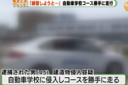 「運転の練習をしようと」試験に落ち卒業できなかった45歳無職の男、自動車学校に侵入し勝手にコース走行