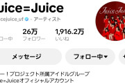 【朗報】Juice=Juiceさん、TikTokフォロワー数「26万人」突破ｷﾀ━━━━(ﾟ∀ﾟ)━━━━!!