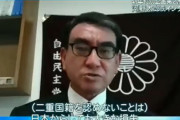 【動画】河野太郎議員「二重国籍を認めていく事を考えなくてはいけない」