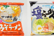 サッポロ一番「みそラーメン」ＶＳ「塩らーめん」、袋めん頂上決戦を考察