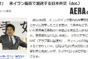 【朝日新聞AERA】安倍首相の中東訪問中止に批判噴出「自分が逃げるなら自衛隊派遣も見直せ」