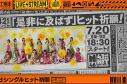 【動画】【7/20(月)18:30～】42ndシングル「是非に及ばず」ヒット祈願生配信！【シングルは7/22(水)発売】