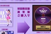 “締切は9/19(日)”『れにちゃんWORLD』パープル盤をゲットされた方 “ご送付” お忘れなく！