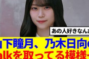 【櫻坂46】山下瞳月、とある乃木坂日向坂メンのtalkを取ってる模様…