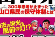 【バイオテロ容疑】へずまりゅう、山口県でコロナをまき散らしていたことが知事会見で確定