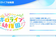 【エキスポ】ホロライブ幼稚園…？