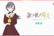 【画像】桂城泉のソロユニット「誰ソ彼ノ燐光」【ラブライブ！蓮ノ空】
