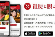 就活アプリ『社長と晩ごはん』、明らかにパパ活アプリで炎上ｗｗｗｗｗ