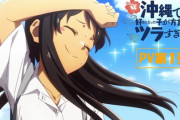 来年放送の沖縄の日常系？青春アニメが良さそうなんだが