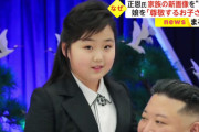 【画像】金正恩の娘、可愛い