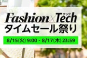 Amazon｢Fashion×Techタイムセール祭り｣や｢早川書房50%OFFセール｣などが今日終了