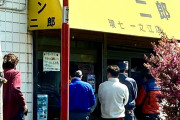 ラーメン二郎、緊急事態宣言が出ても行列　ソーシャルディスタンスなど取らずギチギチに並ぶ