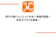 雨穴が顔バレしたって本当？素顔を調査！性別やプロフを調査！
