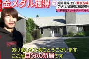 【画像】スケボーで金メダル獲得した堀米くん(22)のロサンゼルスの豪邸wywywywywywywywyw