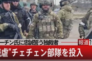 【悲報】チェチェン共和国の特殊部隊がウ軍の越境攻撃に対して大規模な反攻開始「約１０の集落を奪還」