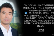 橋下徹「フィンランド、スウェーデンがNATOに加盟できれば、これはウクライナの大功績」
