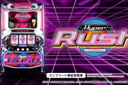 【導入前評価】パチスロハイパーラッシュの5ch前評判　復刻系疑似ノーマル【9/17導入】