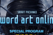 【速報】京楽「スマートぱちんこ ソードアート・オンライン」特設HP公開！100名のβテスター募集開始＆8月8日21時より茅場晶彦によるプレミアムチュートリアル動画を限定公開へ