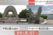 広島市の平和公園、米パールハーバー国立記念公園と「姉妹公園」　ルーズベルト大統領「1941年12月7日、後世に残る屈辱の日」