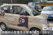 【吉報】　中国製電気自動車が43万円ｗｗｗｗｗｗｗｗｗｗｗｗｗｗ