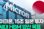 韓国人「マイクロンが日本・広島にHBM工場建設！高性能ArF/EUV素材を握る日本が『次世代メモリの製造拠点』になる意外な理由」→「目から鱗が落ちた…」