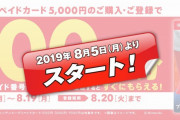 【朗報】8月5日よりセブンイレブンで5000円のニンテンドープリペイドカードを購入すると、500ポイント貰えるキャンペーンが始まるぞ！！