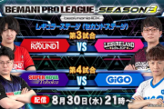 【beatmania IIDX】(23/08/30)「BEMANI PRO LEAGUE -SEASON 3- 」 レギュラーステージ2nd 第3・4試合の実況まとめ