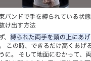 【悲報】ワイジ、自分の手を結束バンドで縛るも取れなくなる
