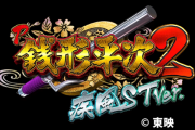 【甘デジ新台】高尾「P銭形平次2 疾風STVer.」スペック詳細公開！浪漫やトラック野郎が好きだった人にぶっ刺さりそうな激甘スペック