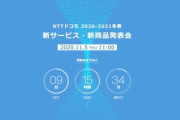 ドコモ､11月5日に｢2020ｰ2021冬春 新サービス･新商品発表会｣を開催　Xperia 5 IIやGalaxy Note 20 Ultraを発表へ