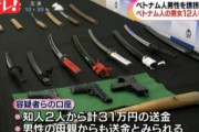 【画像】警察が逮捕したベトナム人グループから押収した武器ｗｗｗ