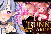 【にじさんじ】わらわのバニーガーデン、終始ドセクハラで草