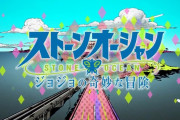 ジョジョ6部のOPって言うほど変か？徐倫らしいポップさで良いよな