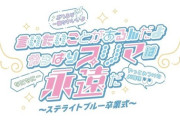 【SKE48】いよいよ本日！プリマステラ 「言いたいことがあるんだよ やっぱりプリマは永遠だ ～ステライトブルー 卒業式～」