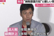 チュートリアル徳井さんの会社、7年間で約1億2000万円の所得隠しと申告漏れ 3年間無申告