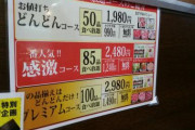 俺『プレミアムコースでお願いします』（全品食べ放題2980円）隣の家族「スタンダードでお願いします・・・・」（35品食べ放題）→結果・・・