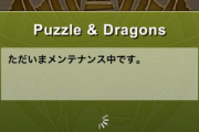 【パズドラ】緊急メンテ長くなりそうだな・・・