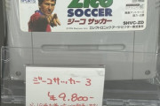 川崎でジーコサッカー3（9,800円）売ってたんやが