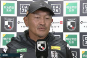 ◆悲報◆岩手指揮官秋田豊さん、試合後インタビューで主審批判！「ミスしたら失うものが必要」