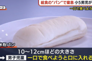 【画像】長さ12cmのパンを一口で食べようとした小学生が死亡