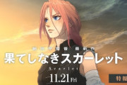 【悲報】細田守の新作『果てしなきスカーレット』海外で先行上映→メディア「評価はC+です」