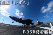 【朗報】護衛艦いずも、F-35B戦闘機の発着艦に成功