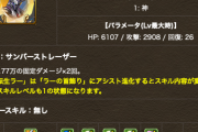 【パズドラ】完全にフェルル接待！ラー武器のスキル&ステータス公開に対する反応まとめ