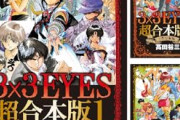 3×3EYESって大昔の漫画知ってる？